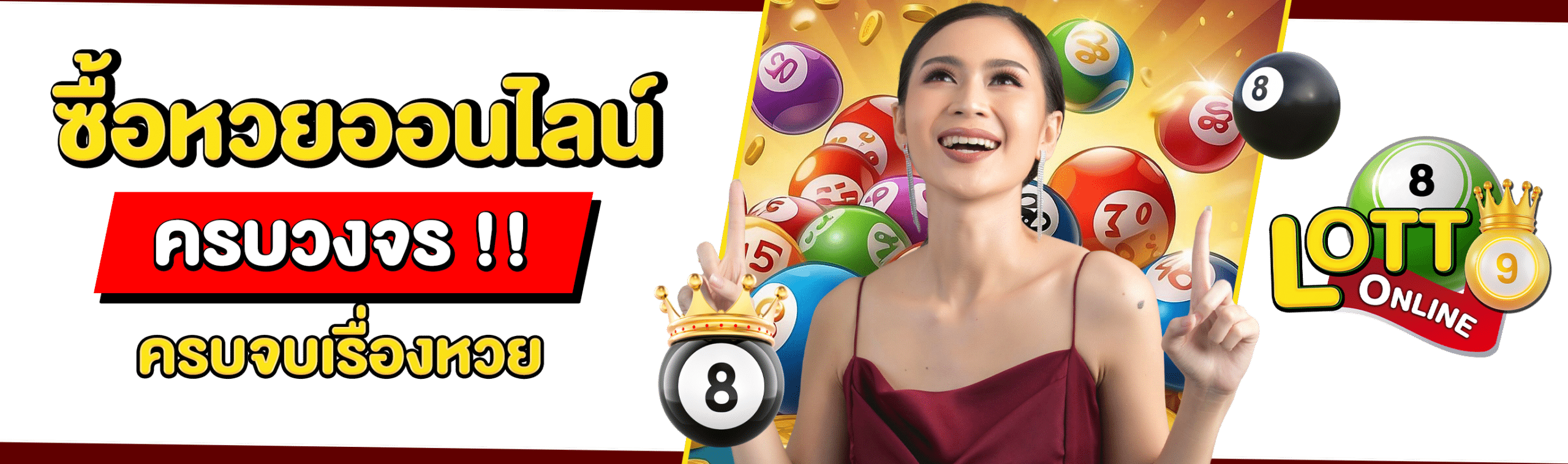 ซื้อหวยออนไลน์
