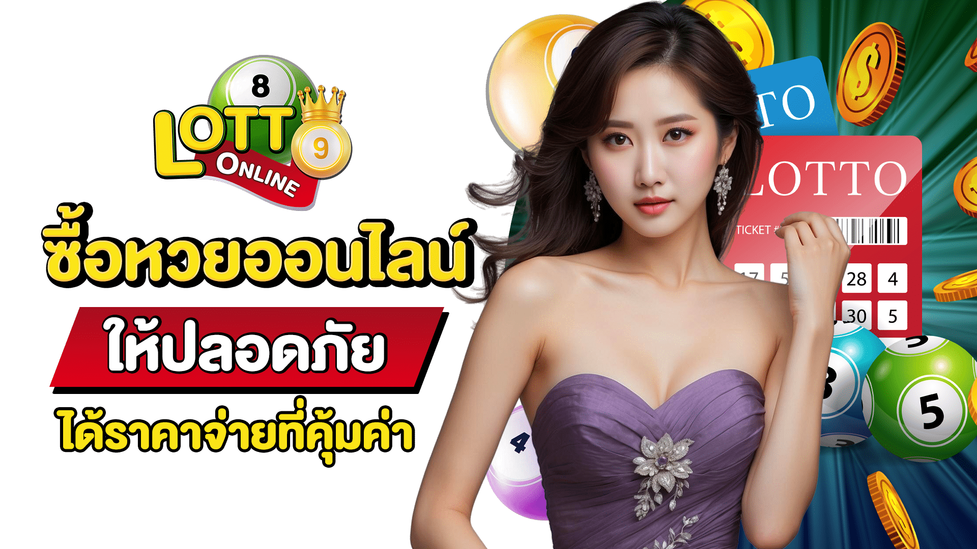 ซื้อหวยออนไลน์