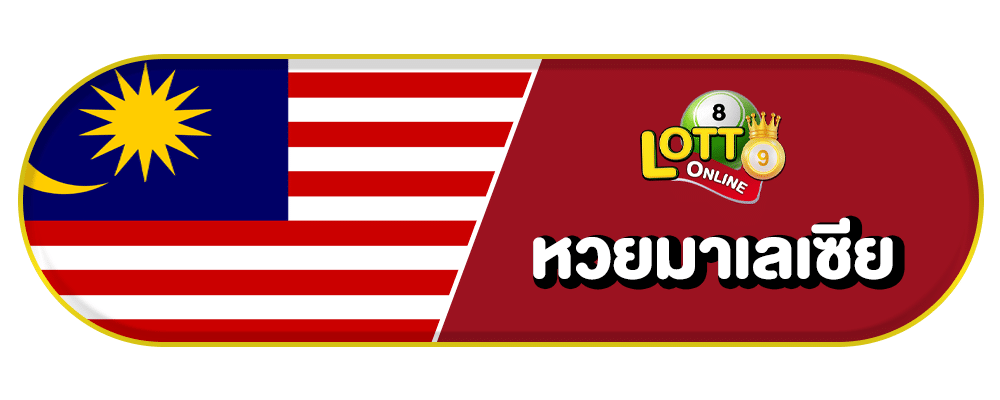 ซื้อหวยออนไลน์