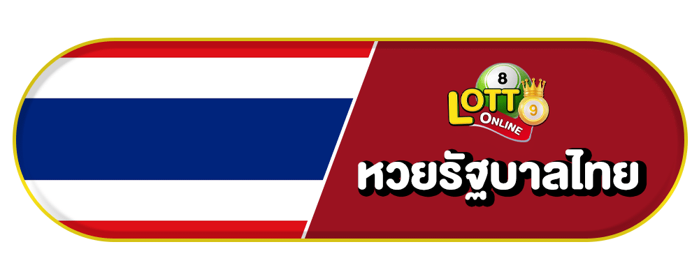 ซื้อหวยออนไลน์