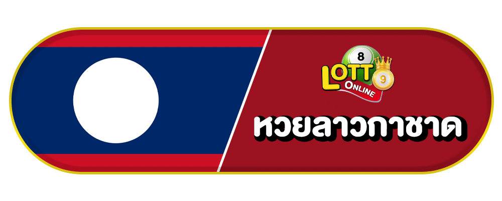 ซื้อหวยออนไลน์