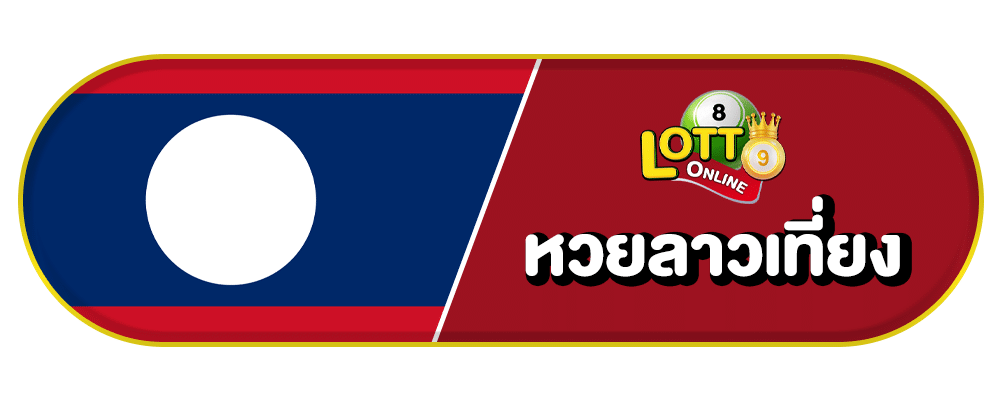 ซื้อหวยออนไลน์