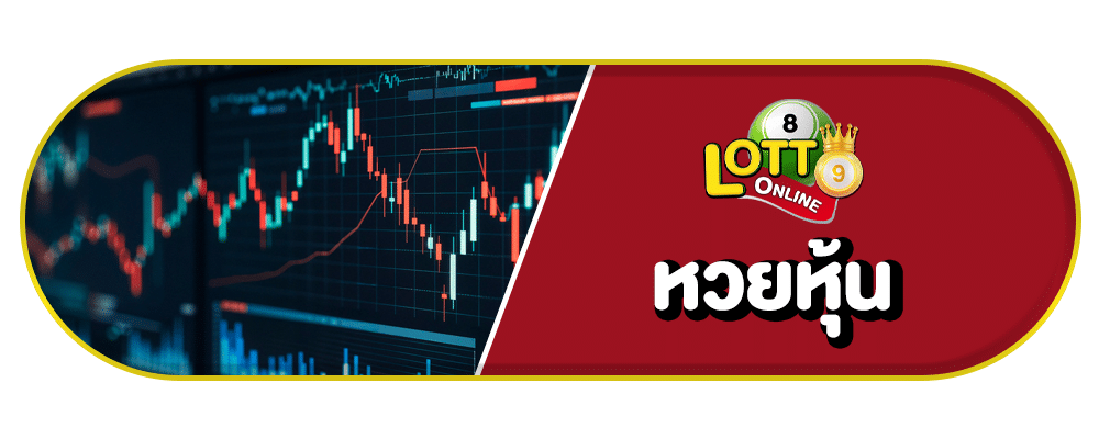 ซื้อหวยออนไลน์