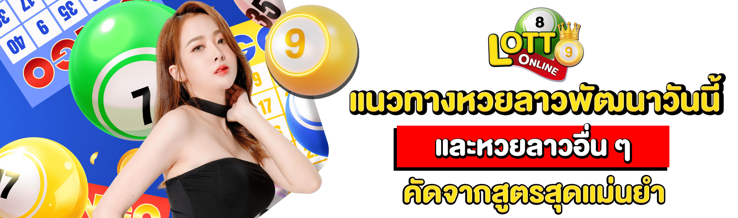 แนวทางหวยลาวพัฒนาวันนี้