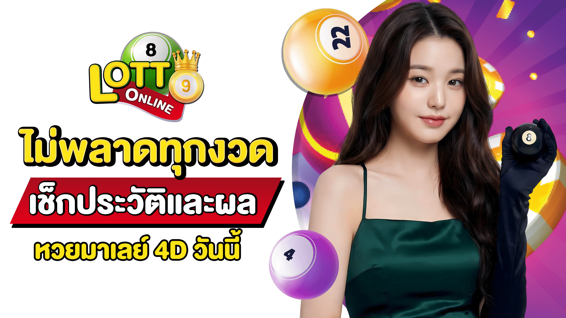 หวยมาเลย์ 4D วันนี้