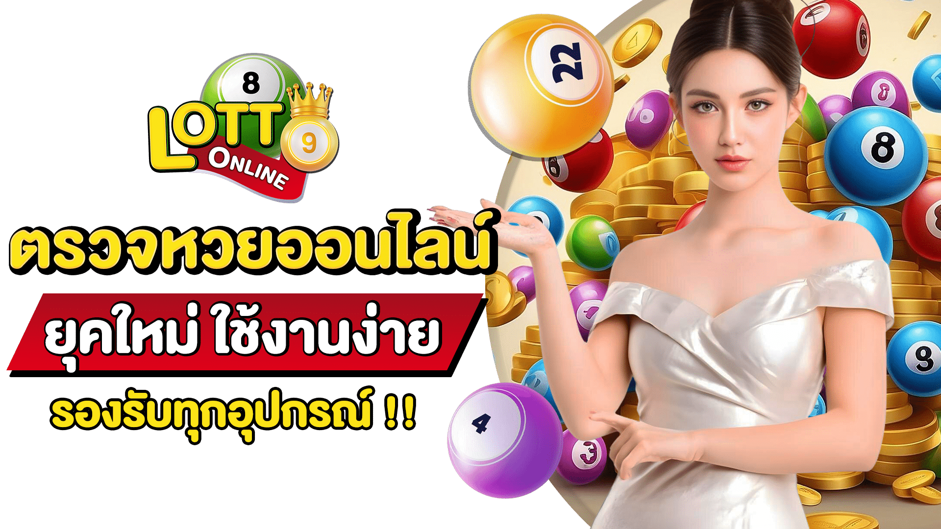 เช็คผลหวย