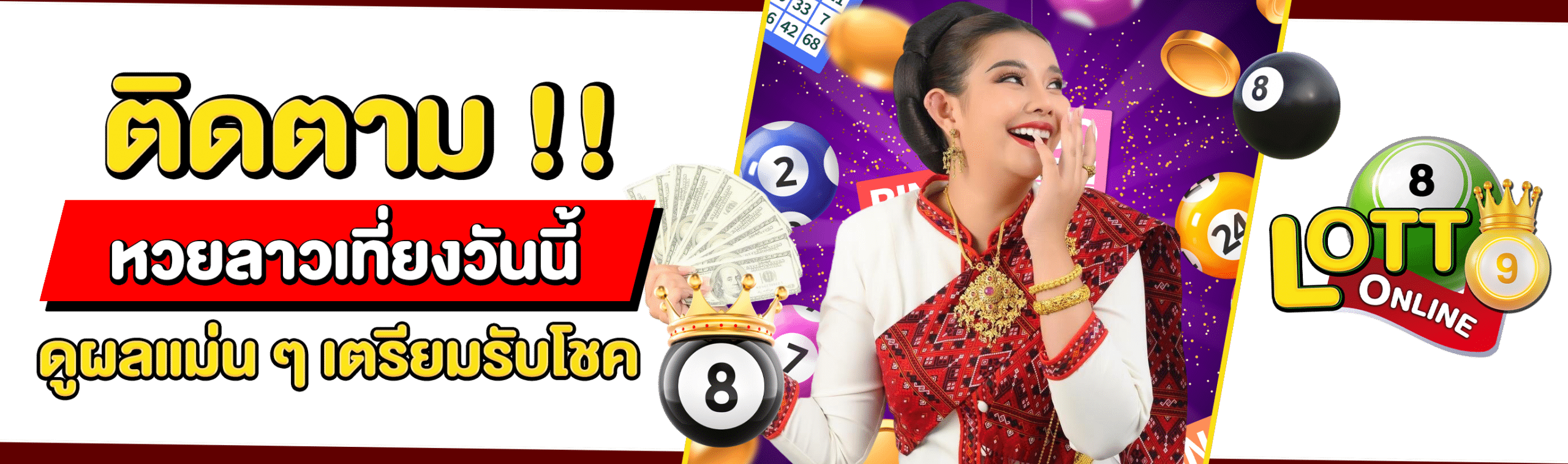 หวยลาวเที่ยง