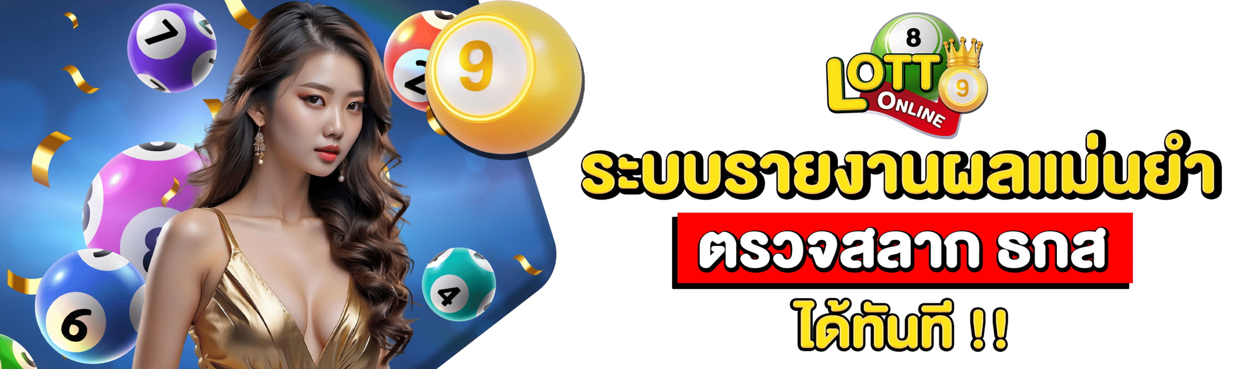 ตรวจสลาก ธกส