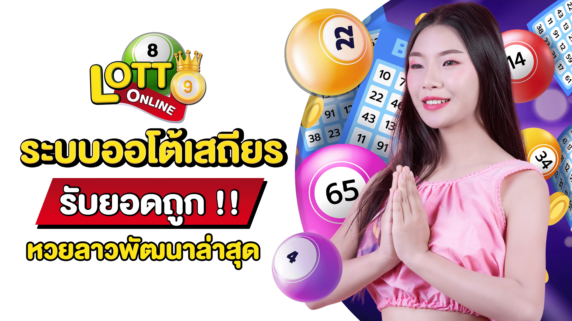 หวยลาวพัฒนาล่าสุด