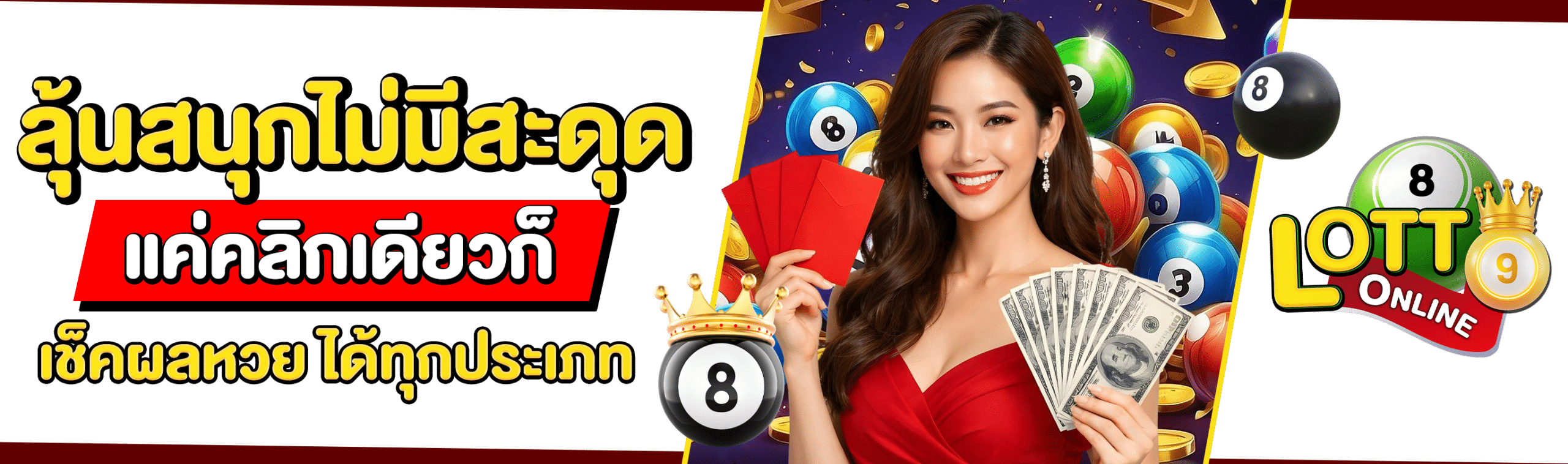 เช็คผลหวย