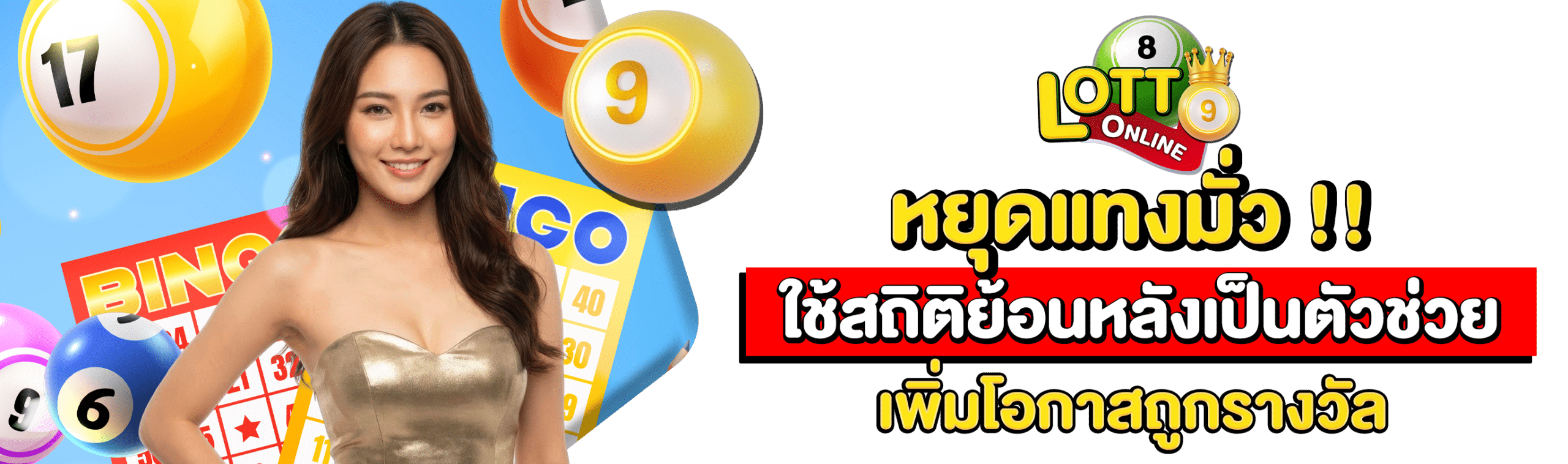 เช็คผลหวย