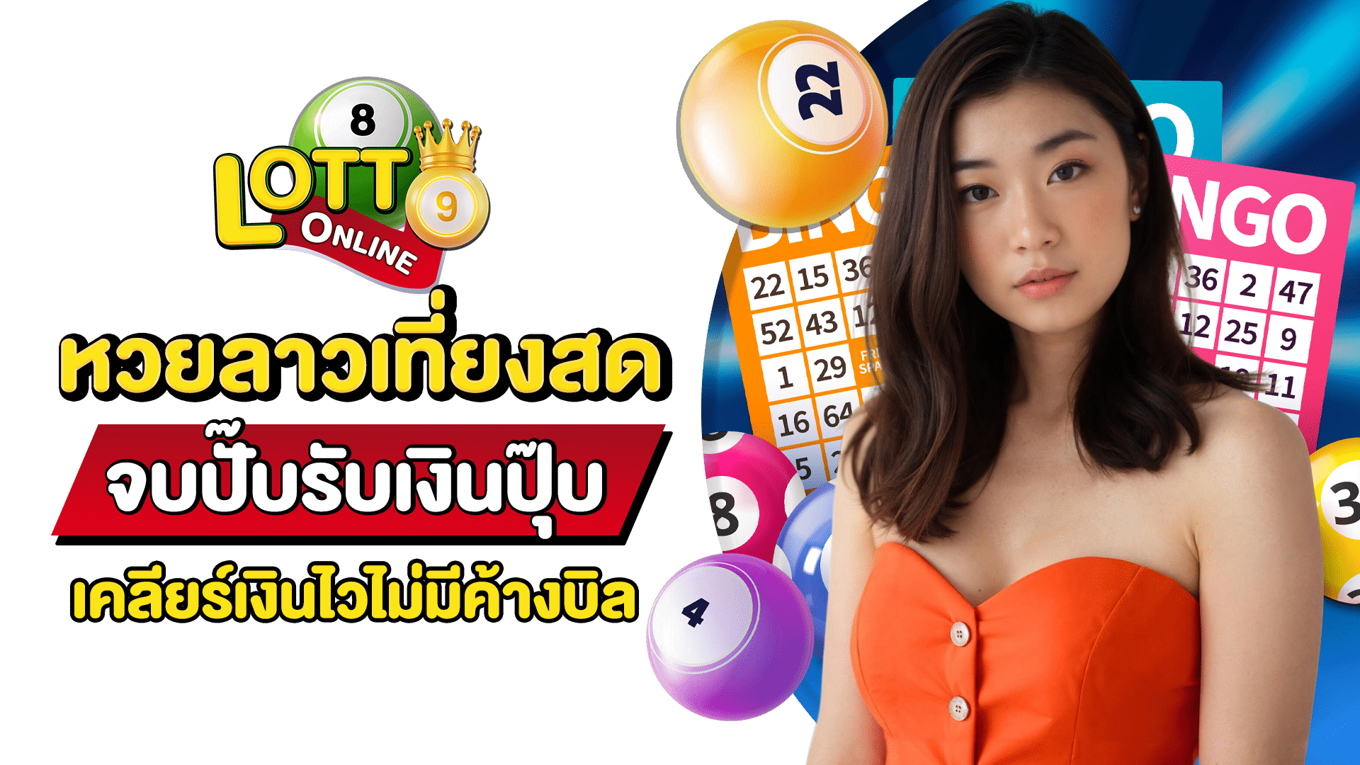 หวยลาวเที่ยงสด