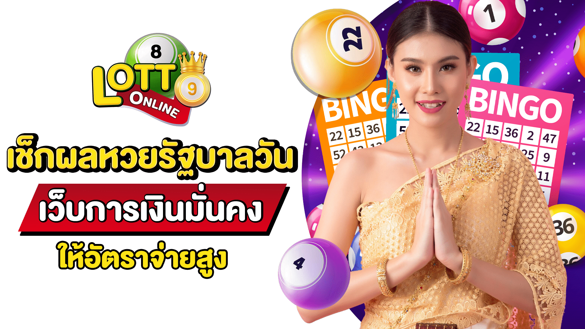 เช็กผลหวยรัฐบาลวันนี้