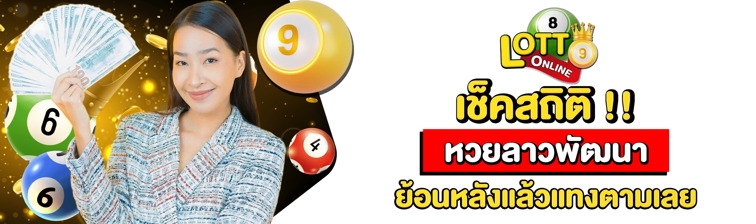 หวยลาวพัฒนา