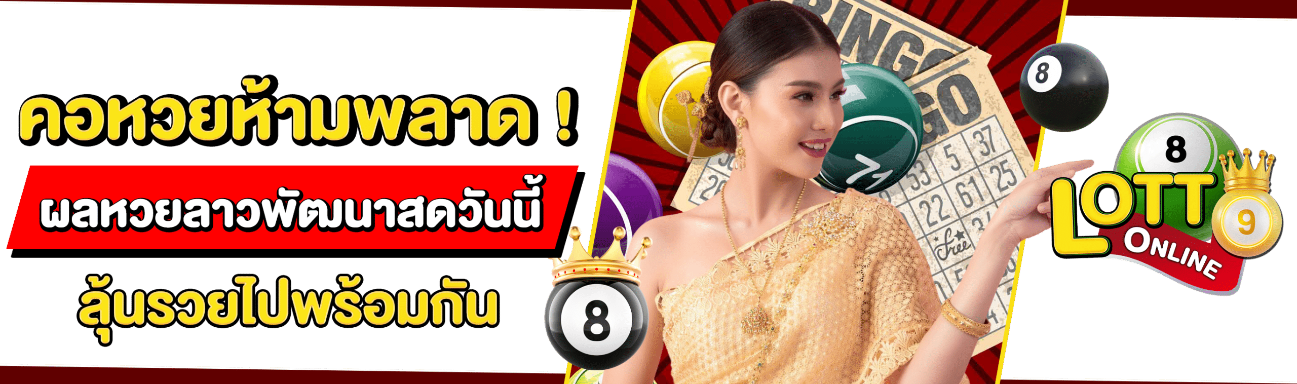 ผลหวยลาวพัฒนา