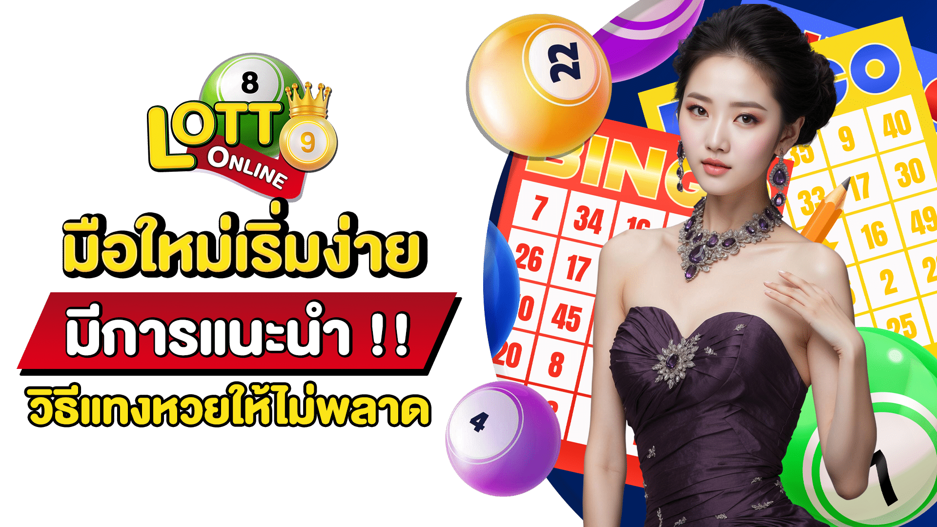 แทงหวยไม่อั้น