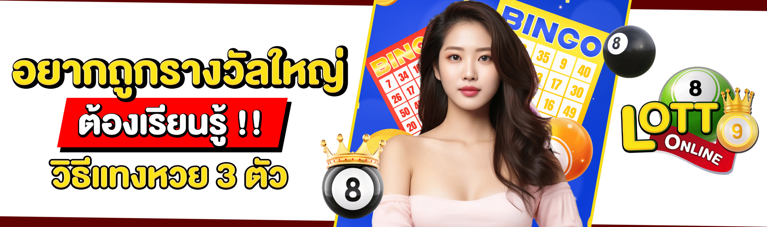 แทงหวย 3 ตัว