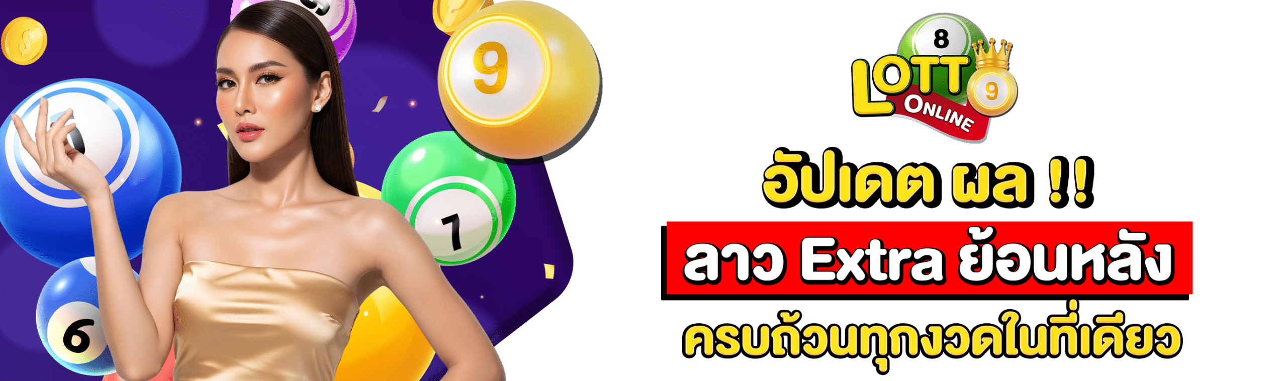 ผลลาว Extra ย้อนหลัง