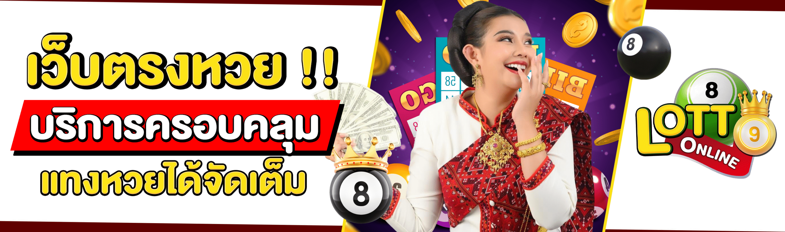 หวยออนไลน์เว็บตรง