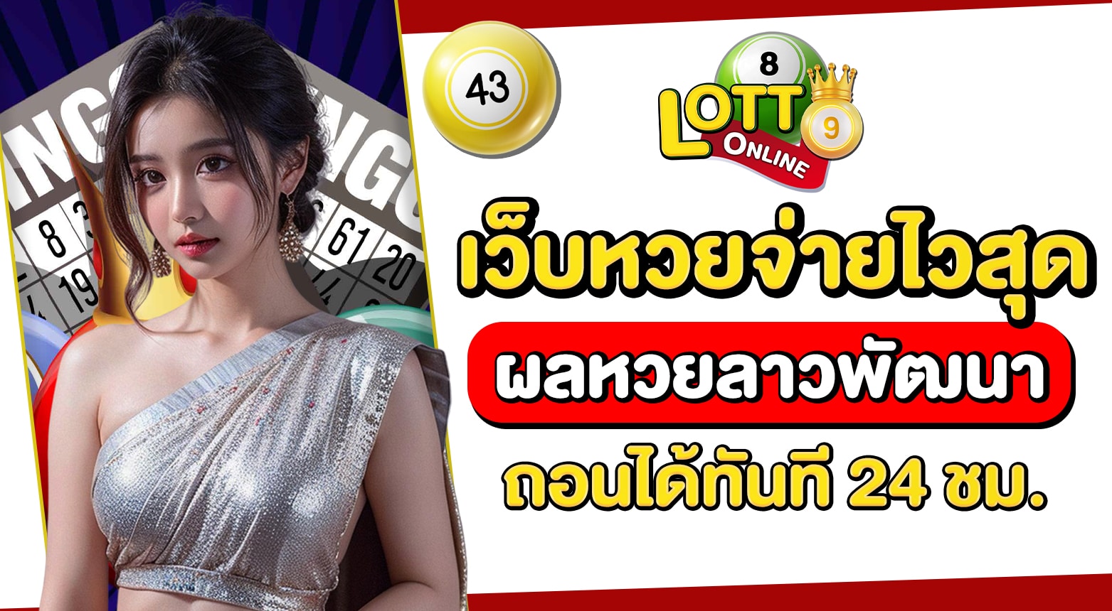 ผลหวยลาวพัฒนา