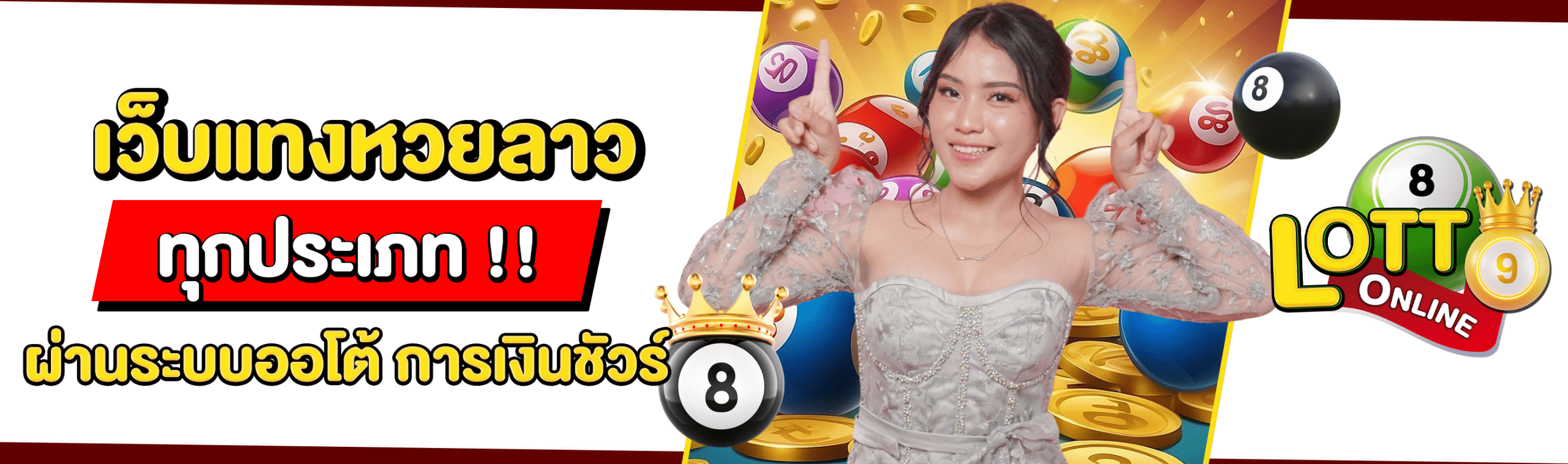 เว็บแทงหวยลาว