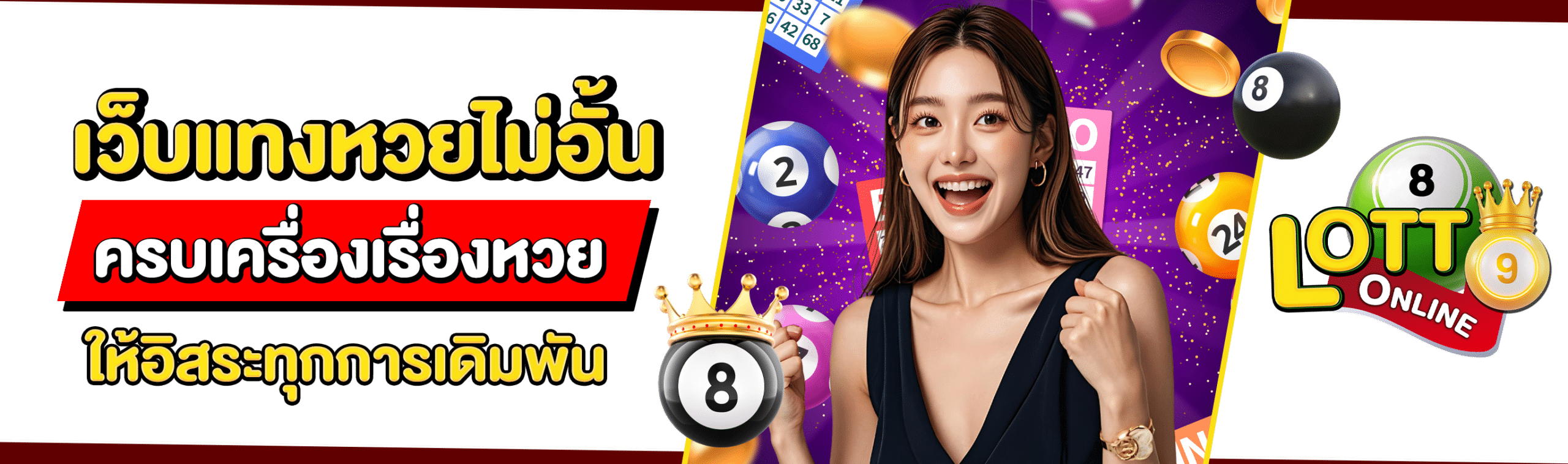 แทงหวยไม่อั้น