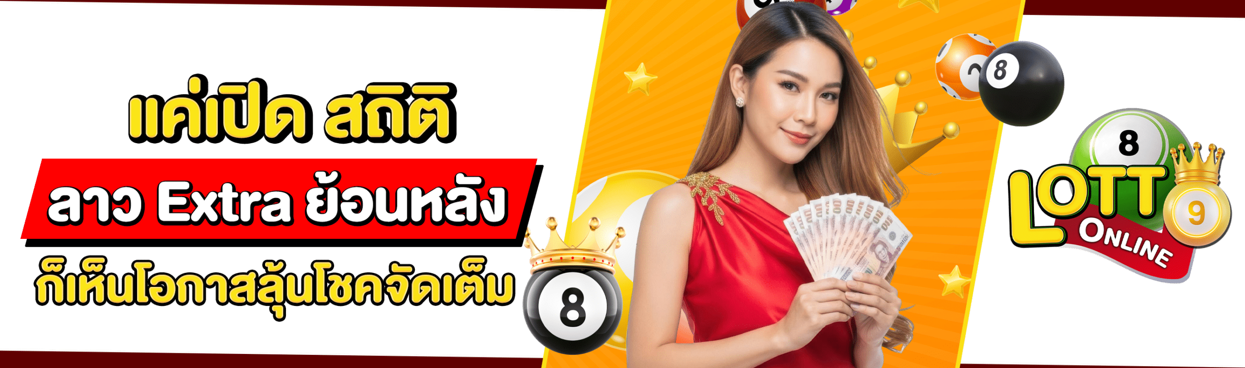 หวยลาว Extra ย้อนหลัง