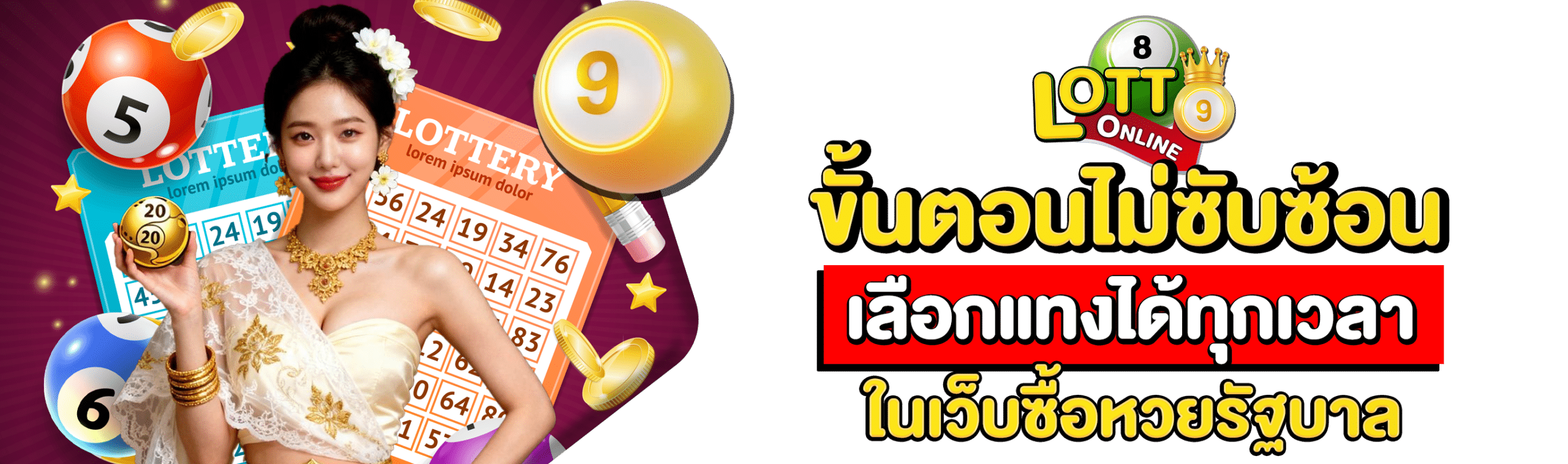 ซื้อหวยรัฐบาลออนไลน์