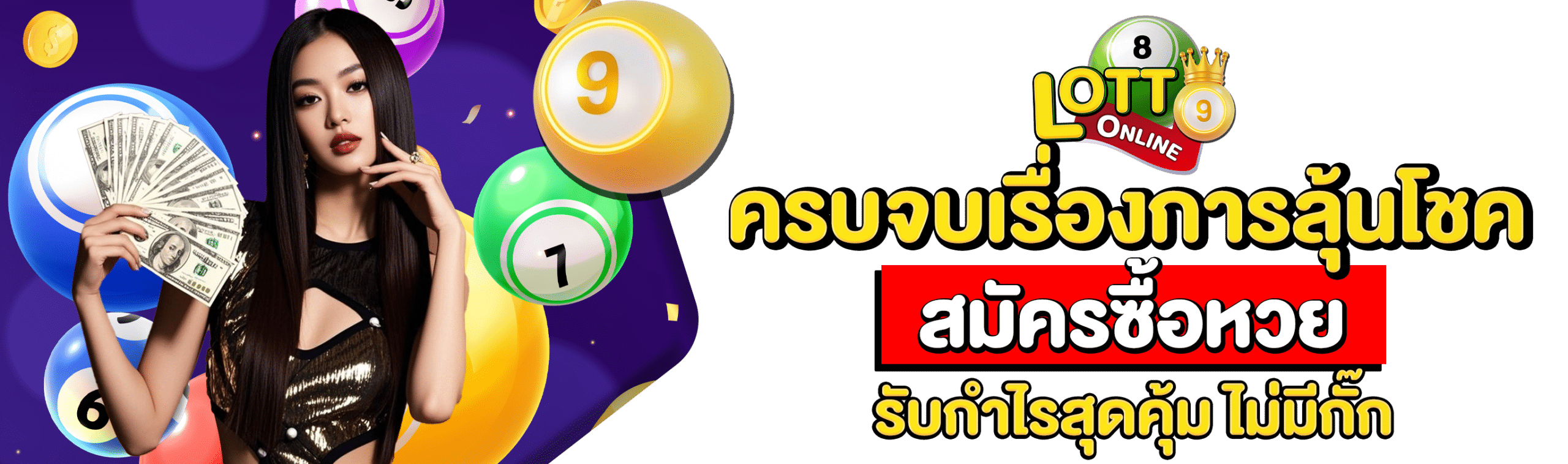 สมัครซื้อหวย