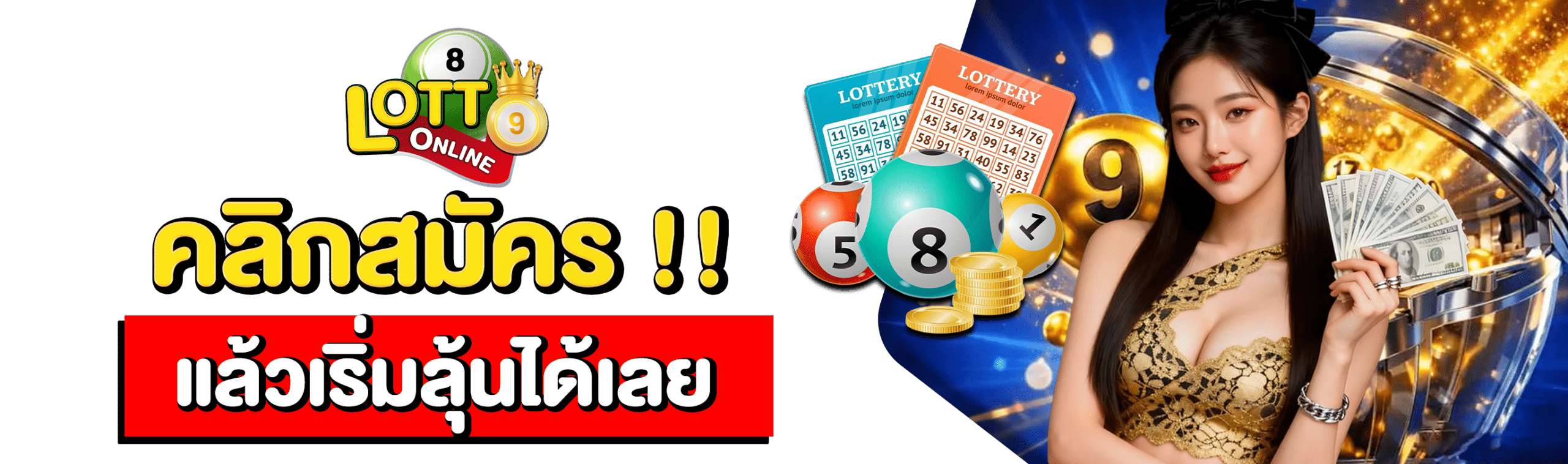 สมัครเว็บซื้อหวย