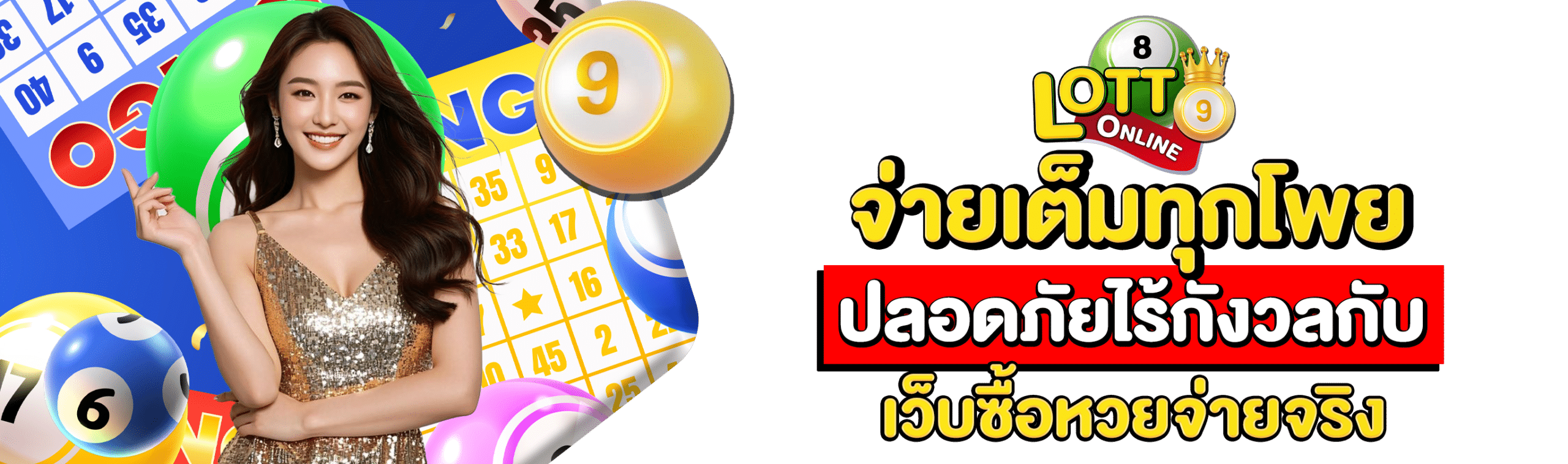 เว็บซื้อหวยจ่ายจริง