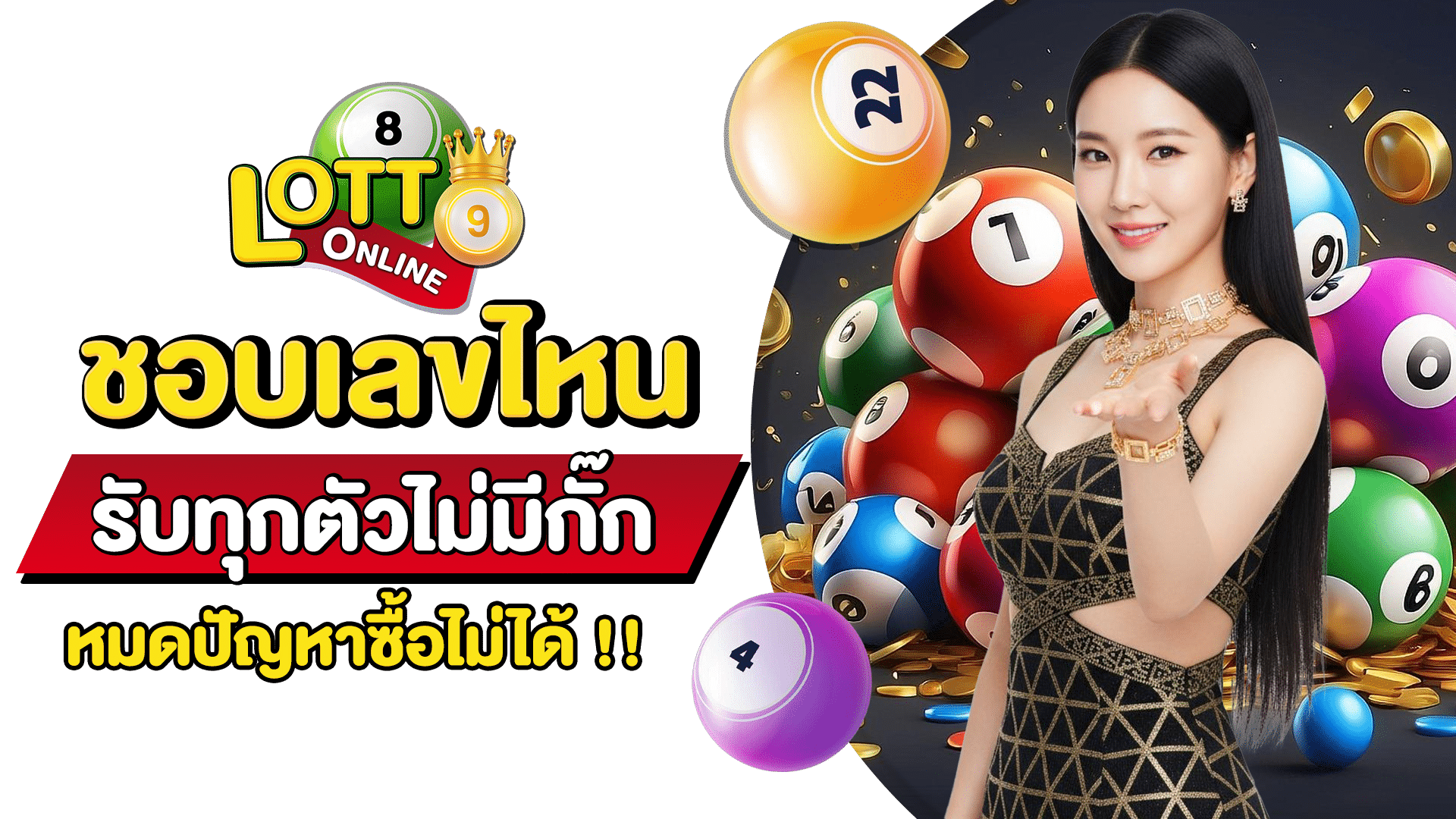 ซื้อหวยรัฐบาลออนไลน์