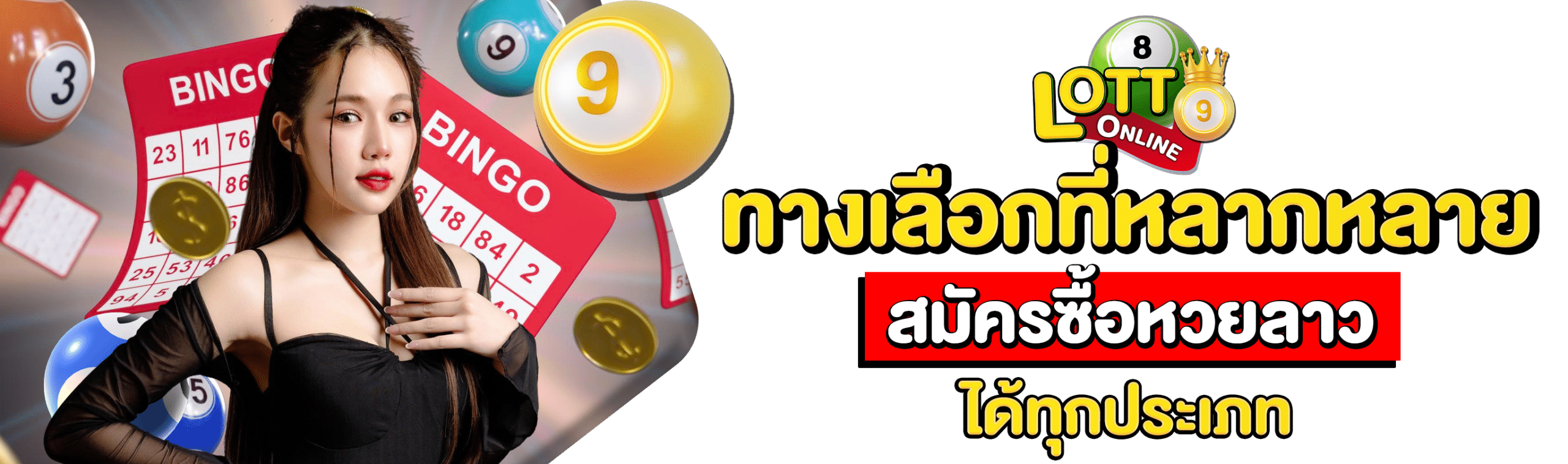 สมัครซื้อหวยลาว