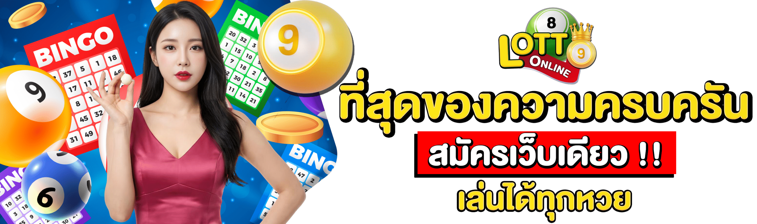 สมัครแทงหวย