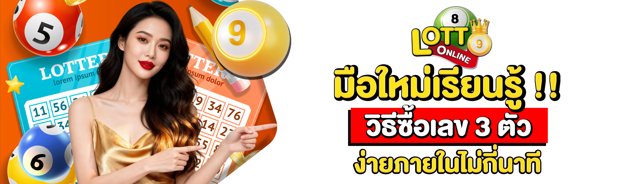 วิธีซื้อเลข 3 ตัว