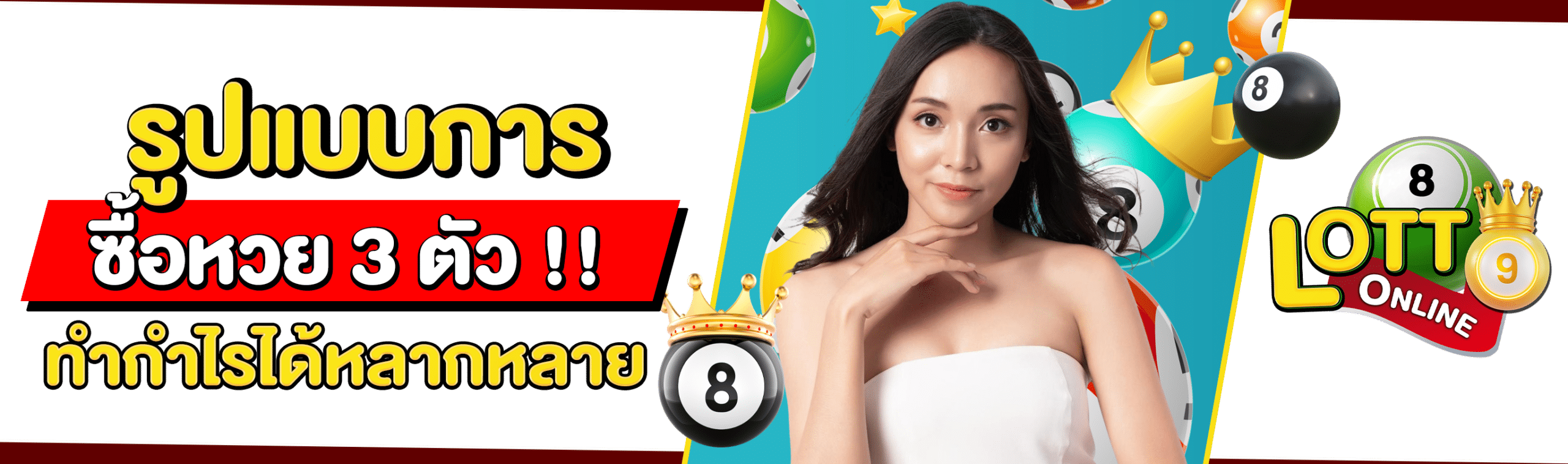 ซื้อเลข 3 ตัว