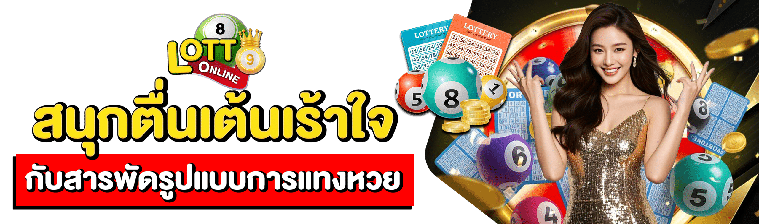 ซื้อหวยรัฐบาลออนไลน์