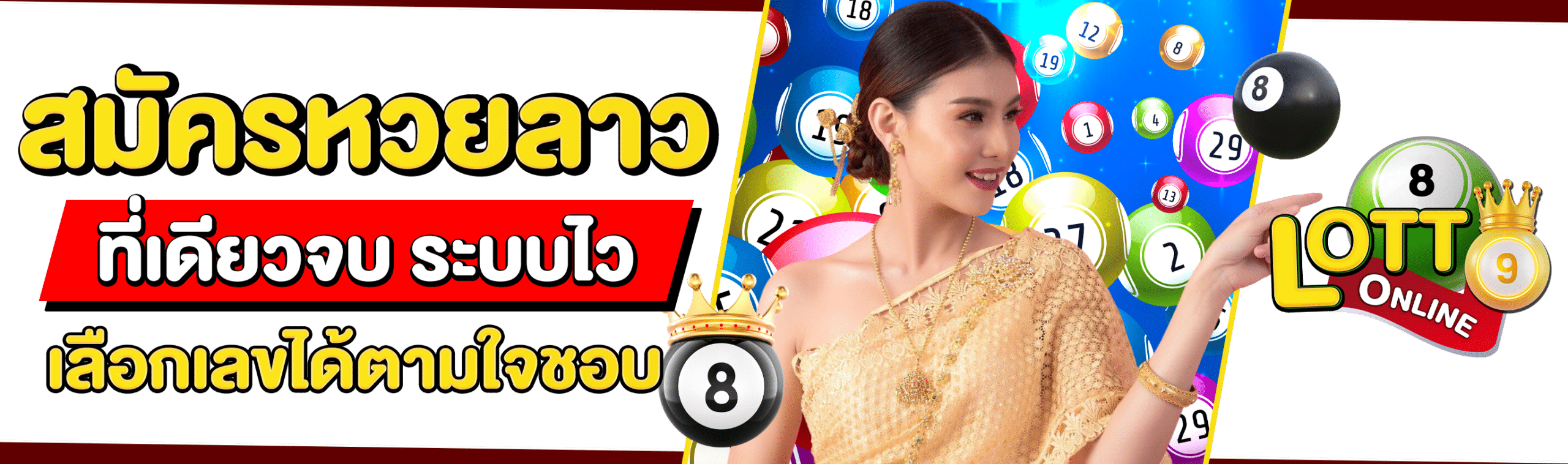 สมัครแทงหวยลาว