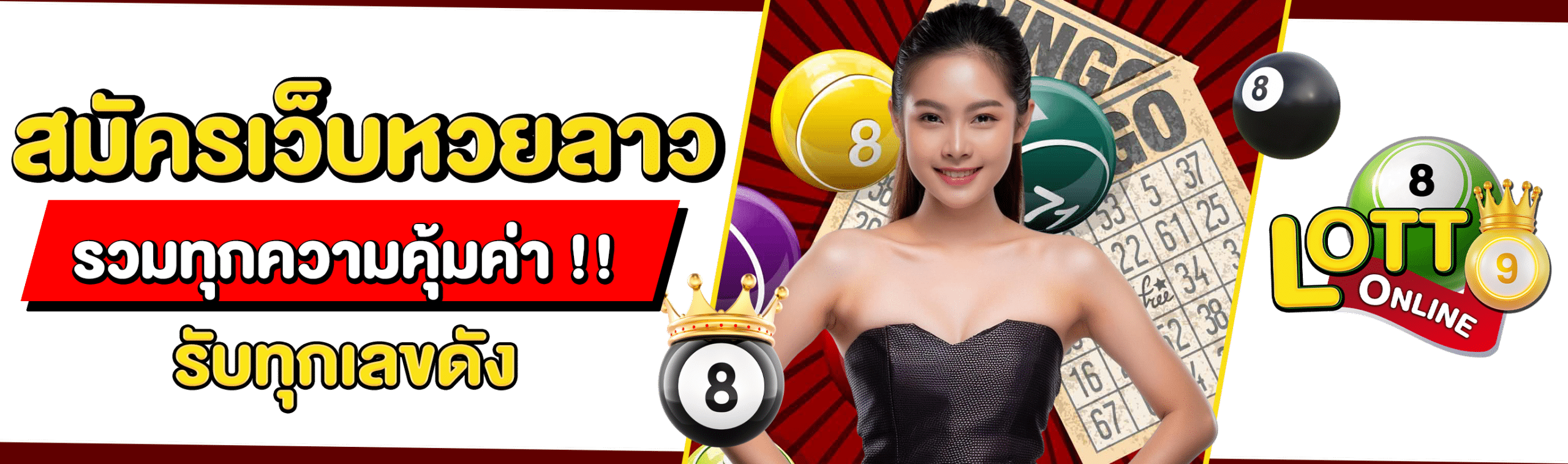 สมัครหวยลาว