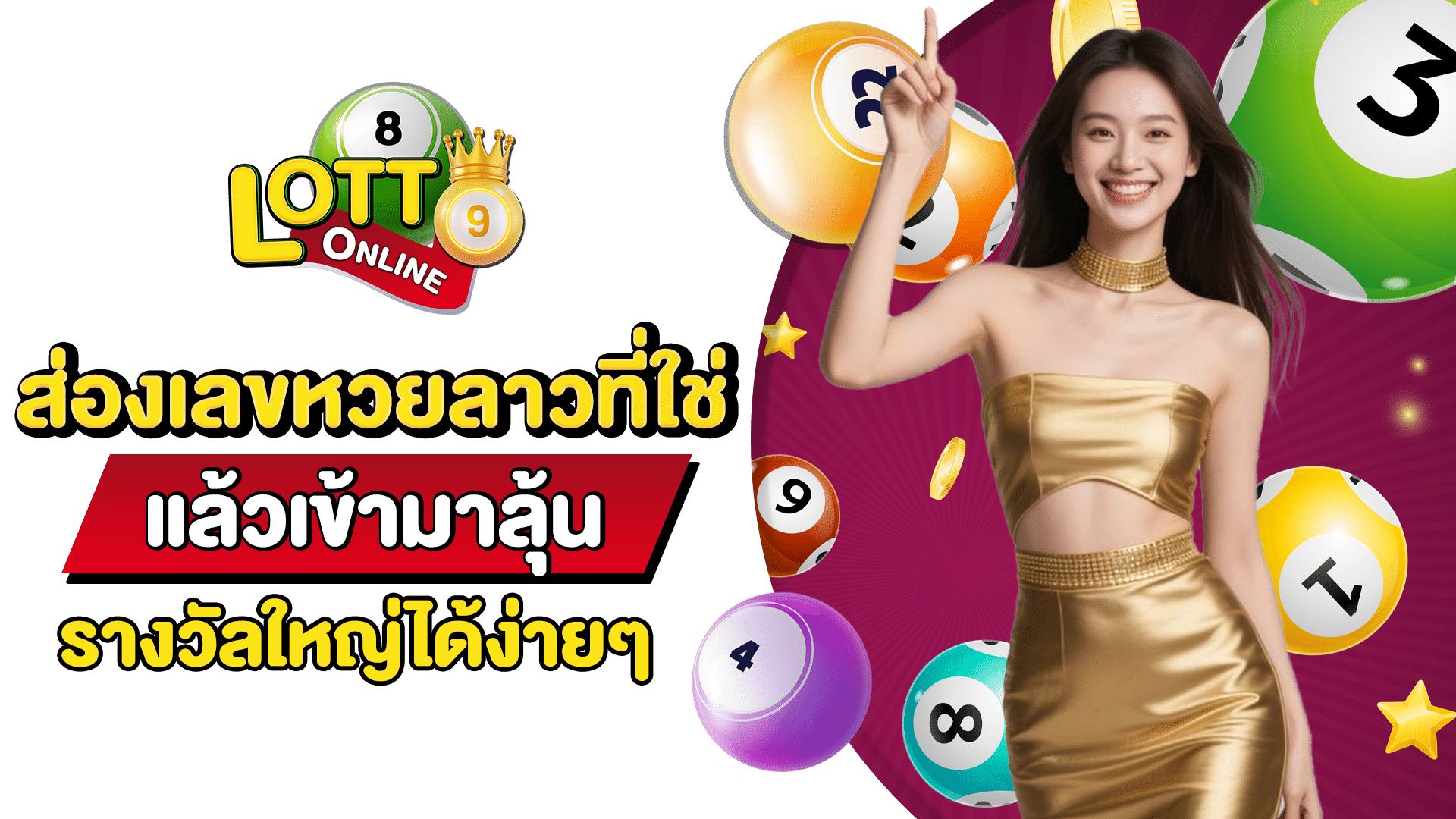 ซื้อหวยลาวออนไลน์