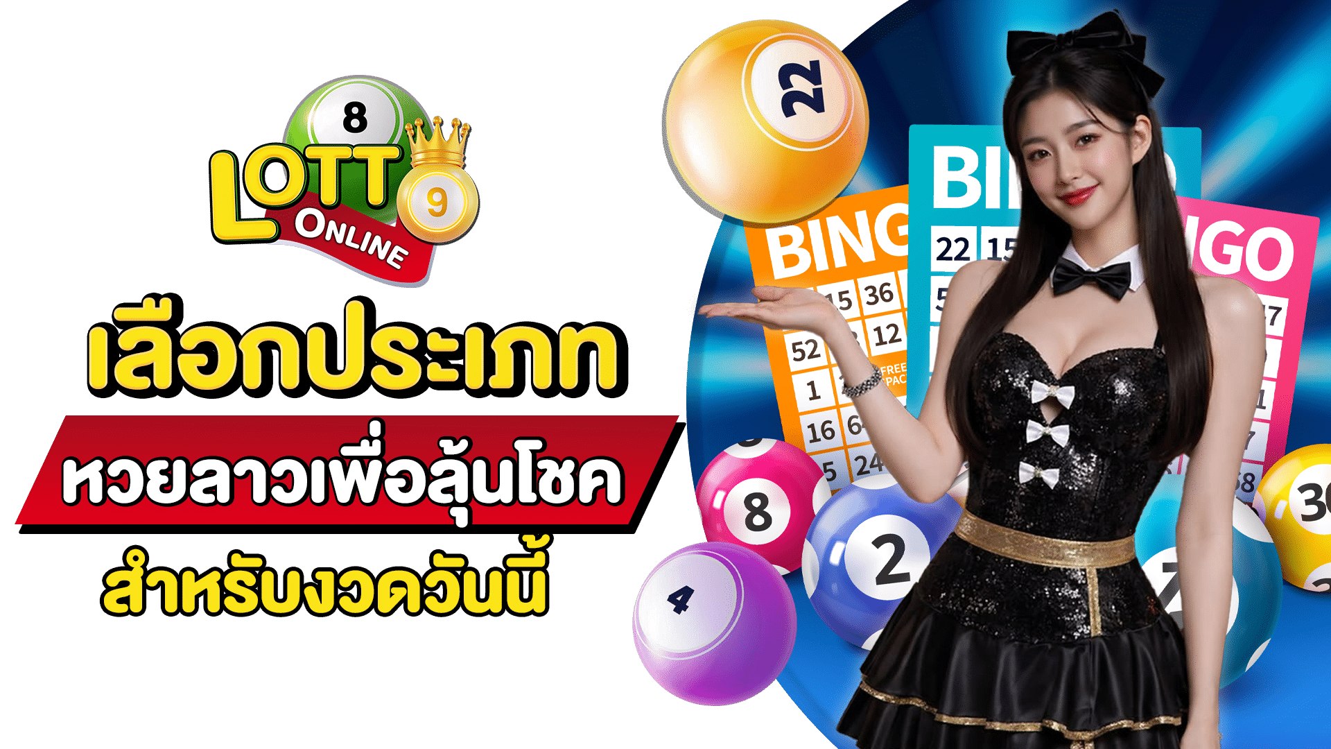 สมัครซื้อหวยลาว