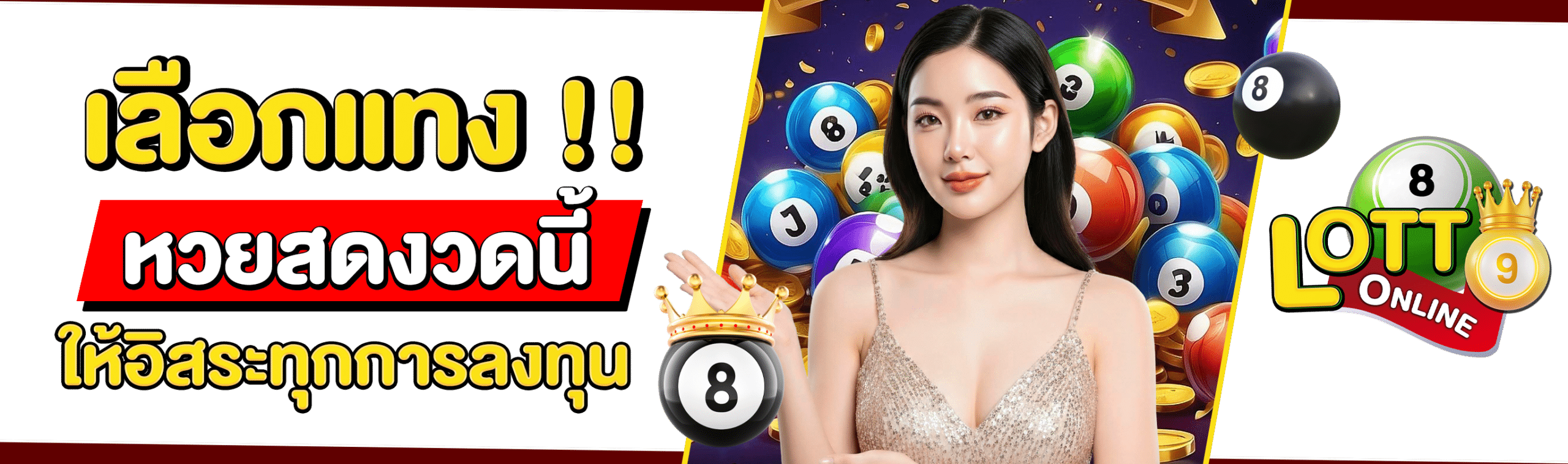 หวยสด เข้าสู่ระบบ