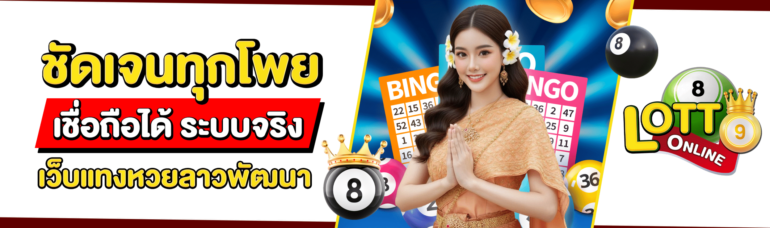 แทงหวยลาวพัฒนา