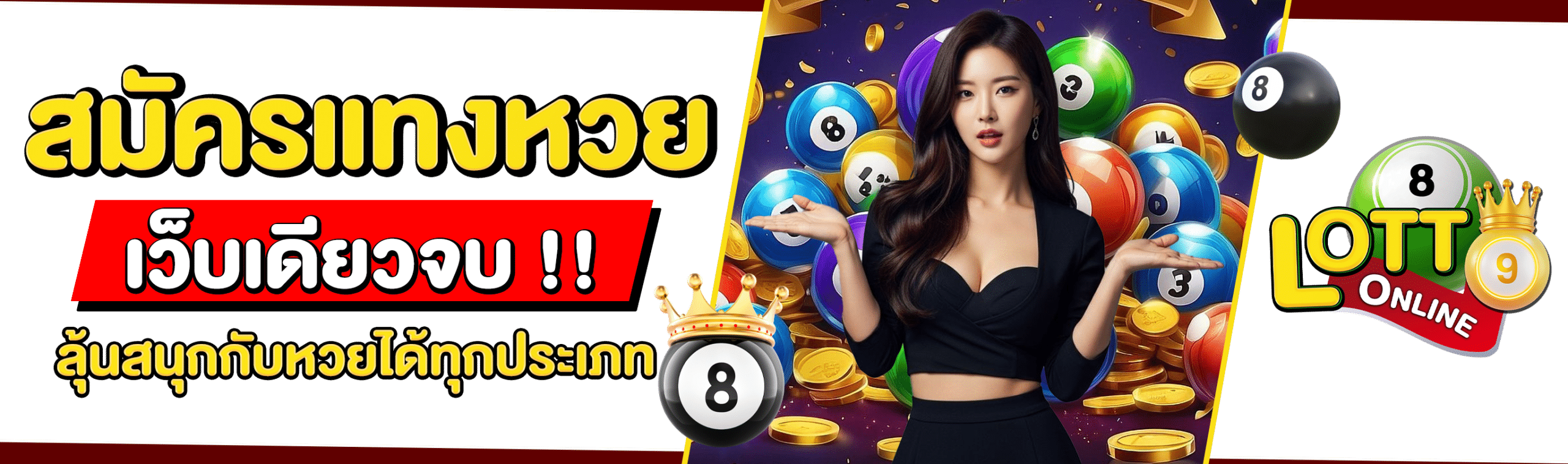 สมัครเว็บแทงหวย