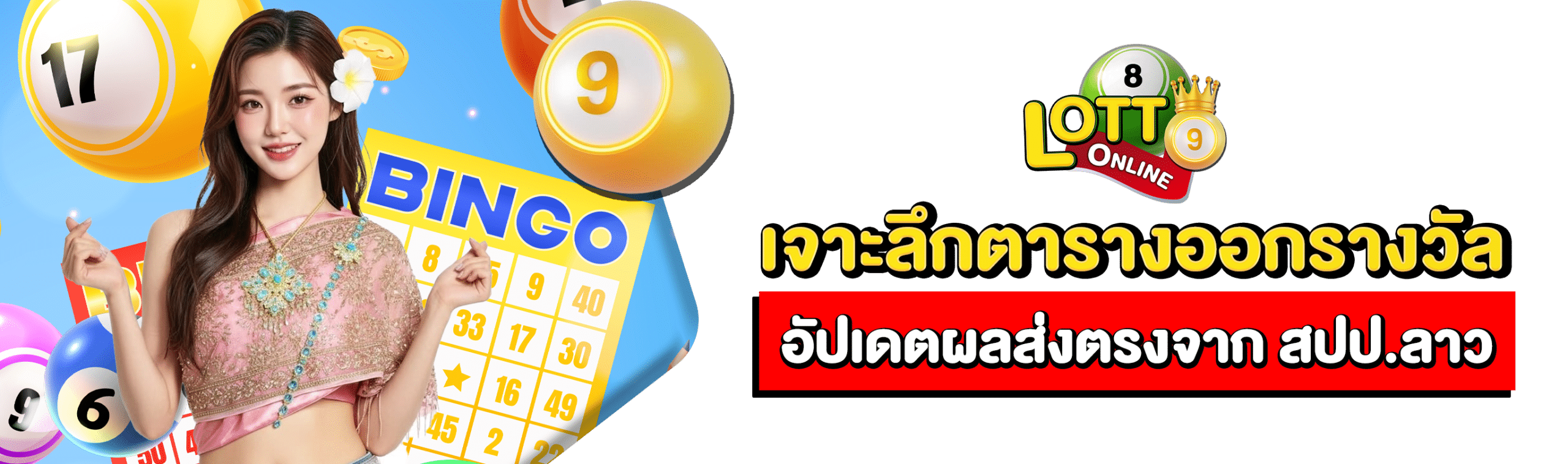 แทงหวยลาวพัฒนา