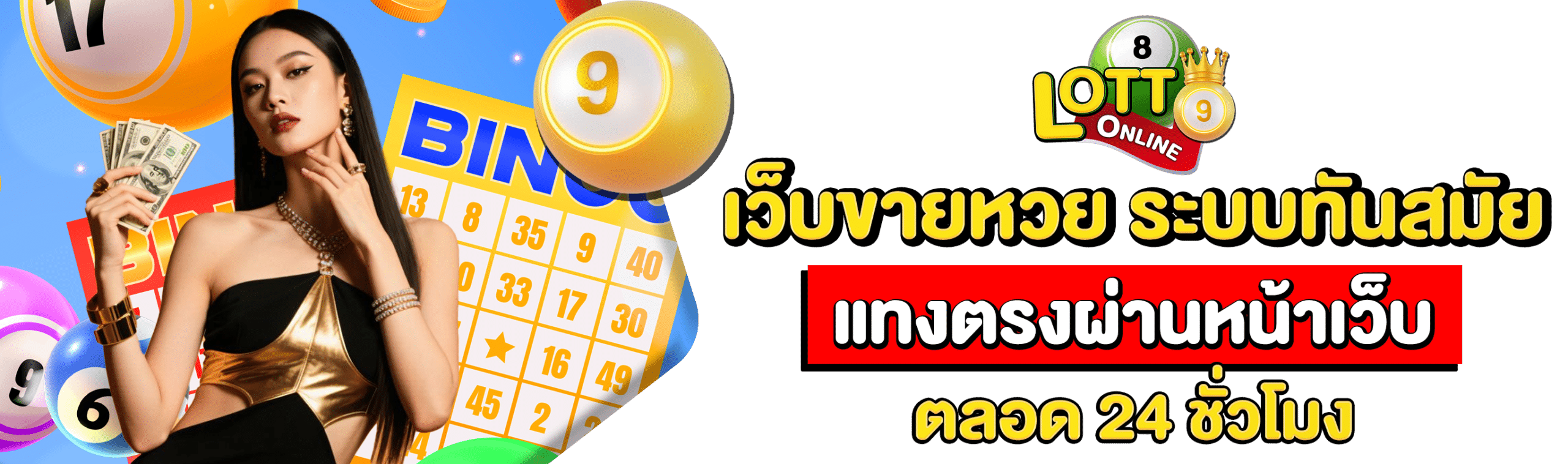 เว็บขายหวย