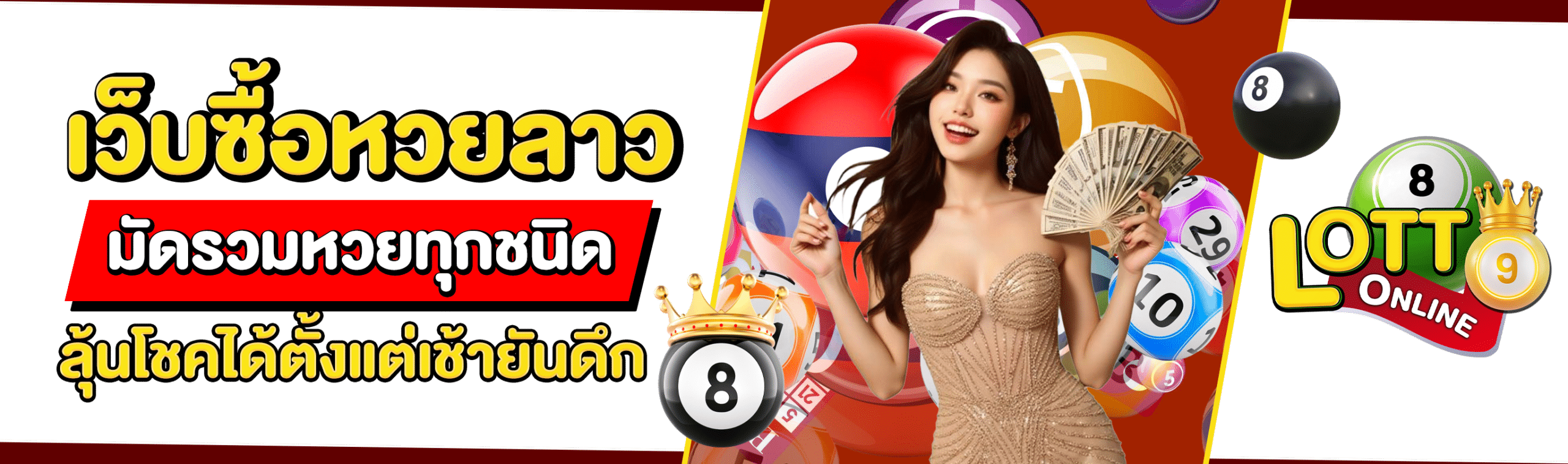 เว็บซื้อหวยลาวออนไลน์