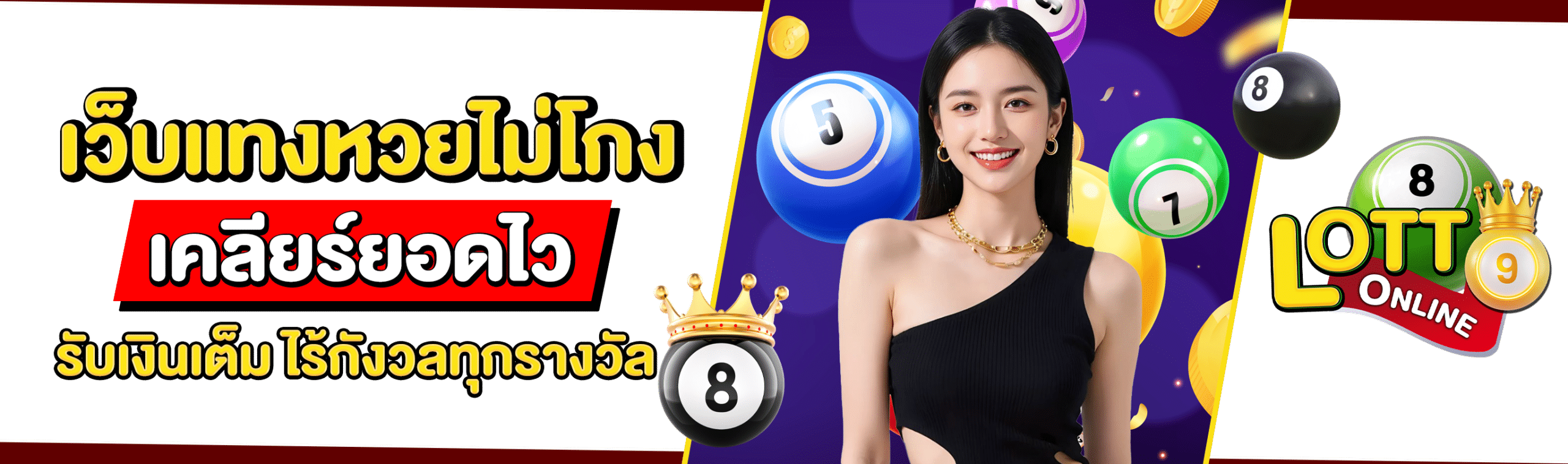 เว็บหวยไม่โกง