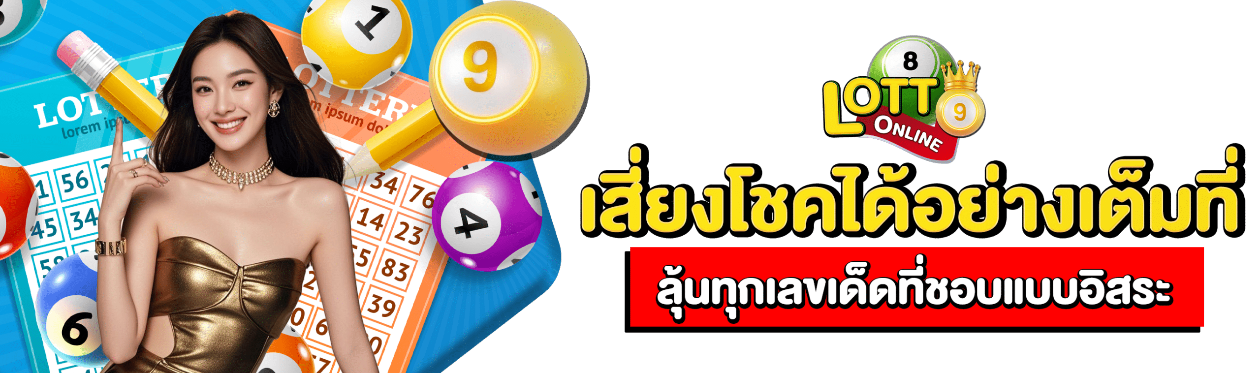 เว็บหวยไม่โกง