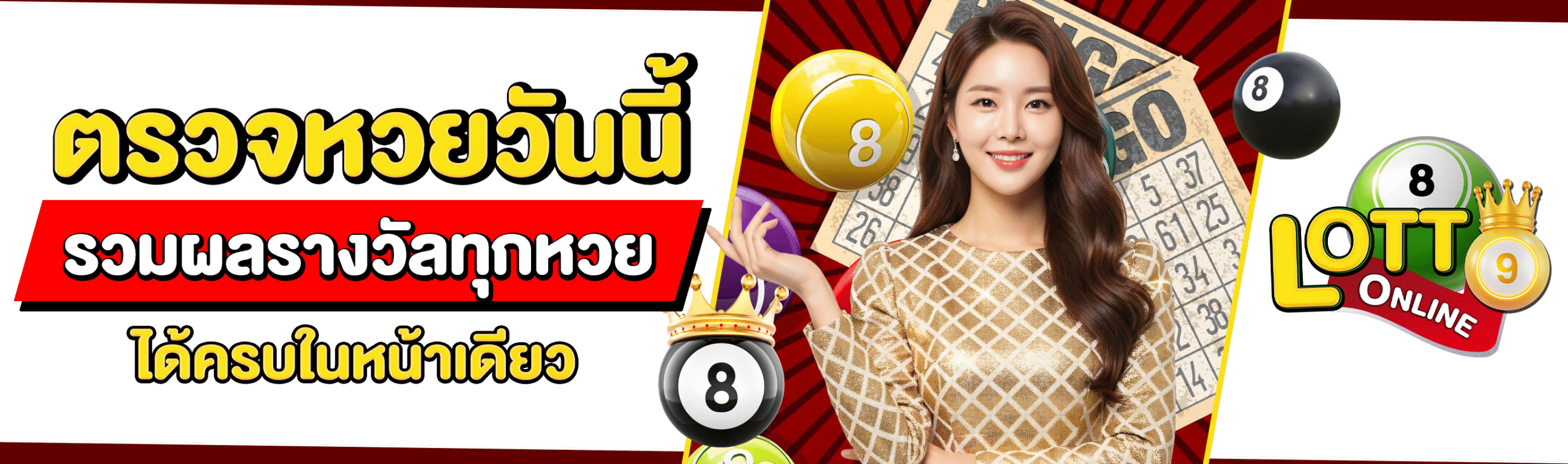 เว็บตรวจหวย